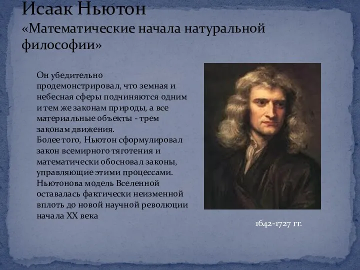 Исаак Ньютон «Математические начала натуральной философии» 1642-1727 гг. Он убедительно