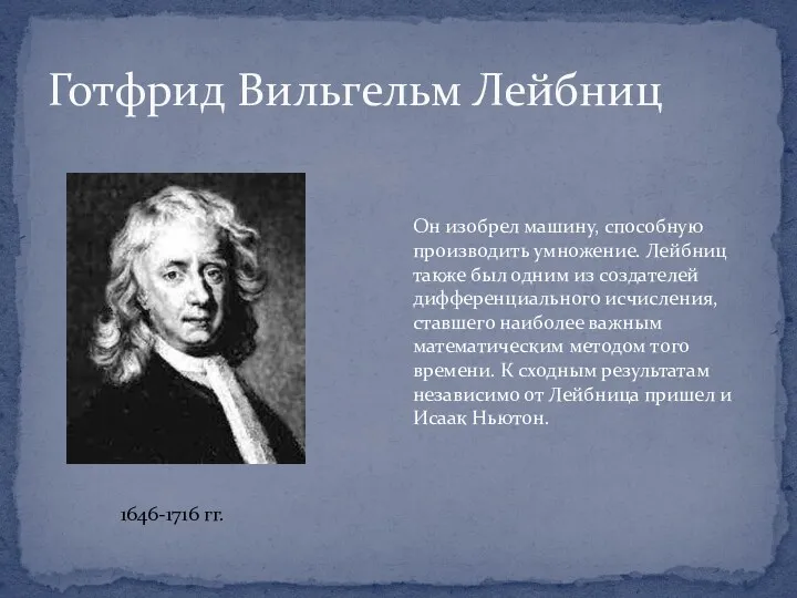 Готфрид Вильгельм Лейбниц 1646-1716 гг. Он изобрел машину, способную производить