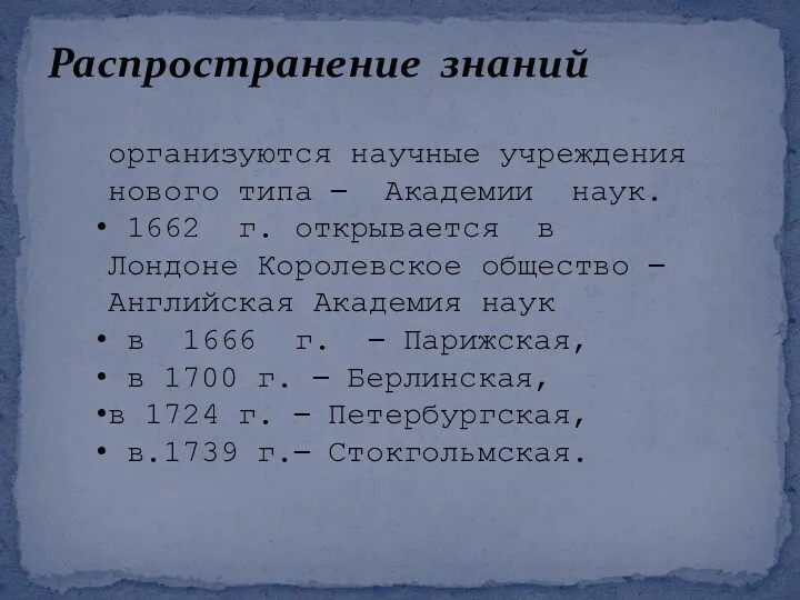 Распространение знаний организуются научные учреждения нового типа – Академии наук.