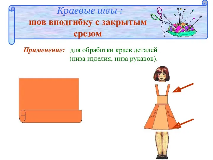 Краевые швы : шов вподгибку с закрытым срезом Применение: для обработки краев деталей