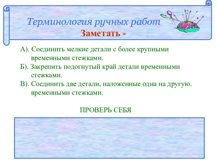 Терминология ручных работ Заметать - А). Соединить мелкие детали с более крупными временными