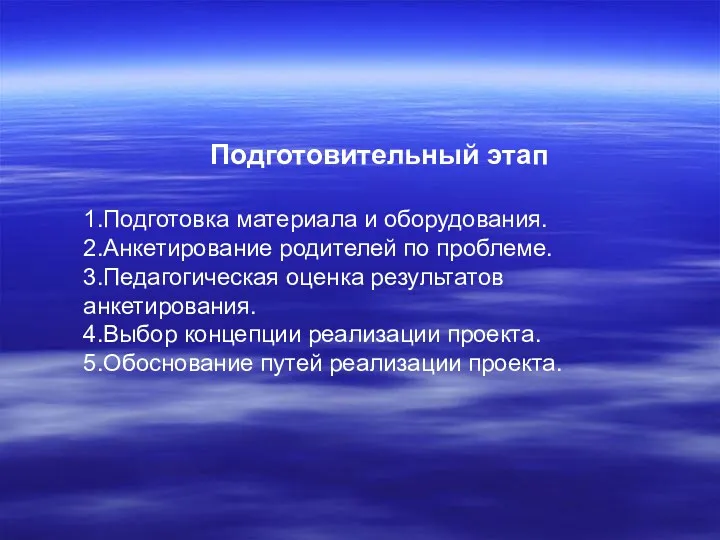 Подготовительный этап 1.Подготовка материала и оборудования. 2.Анкетирование родителей по проблеме.