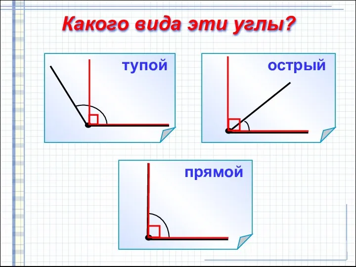 Какого вида эти углы? прямой острый тупой