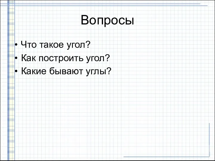 Вопросы Что такое угол? Как построить угол? Какие бывают углы?