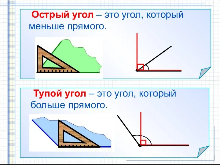 Острый угол – это угол, который меньше прямого. Тупой угол – это угол, который больше прямого.