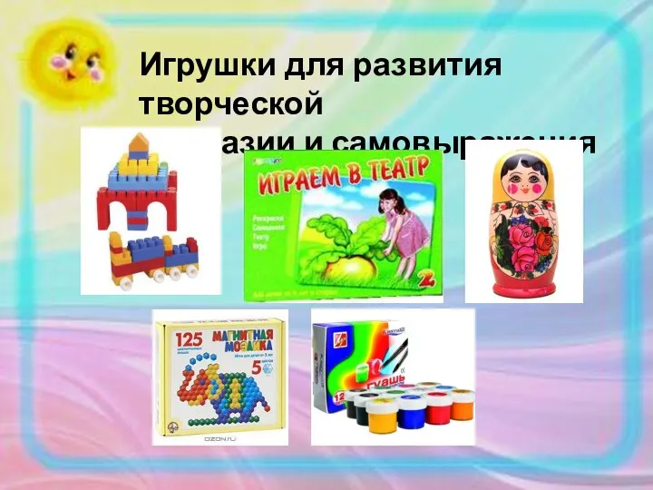 Игрушки для развития творческой фантазии и самовыражения