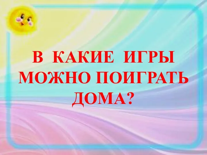 В КАКИЕ ИГРЫ МОЖНО ПОИГРАТЬ ДОМА?