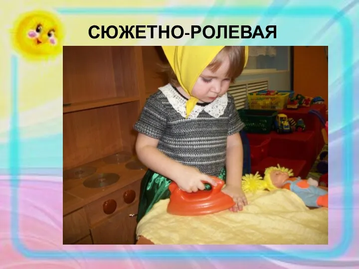 СЮЖЕТНО-РОЛЕВАЯ ИГРА