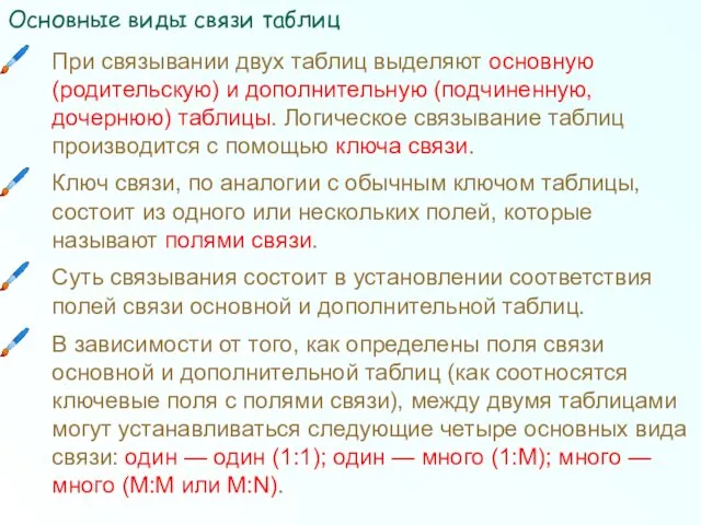 Основные виды связи таблиц При связывании двух таблиц выделяют основную (родительскую) и дополнительную