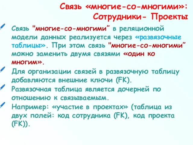 Связь "многие-со-многими” в реляционной модели данных реализуется через «развязочные таблицы». При этом связь