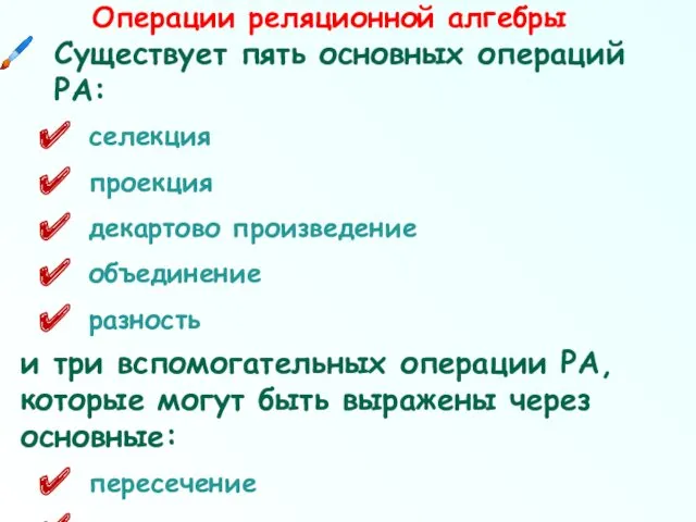 Операции реляционной алгебры Существует пять основных операций РА: селекция проекция