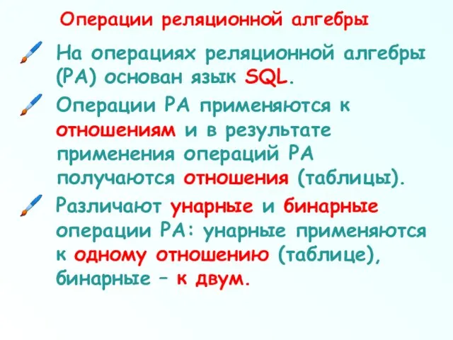 Операции реляционной алгебры На операциях реляционной алгебры (РА) основан язык SQL. Операции РА