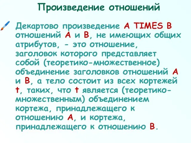 Произведение отношений Декартово произведение А TIMES В отношений А и В, не имеющих