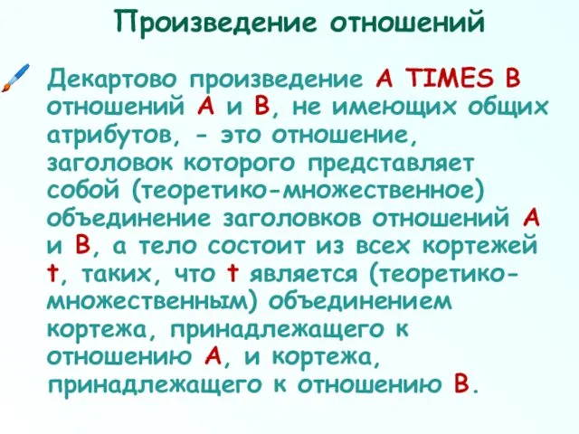 Произведение отношений Декартово произведение А TIMES В отношений А и