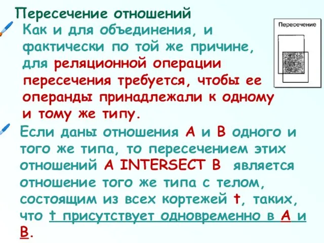 Пересечение отношений Как и для объединения, и фактически по той