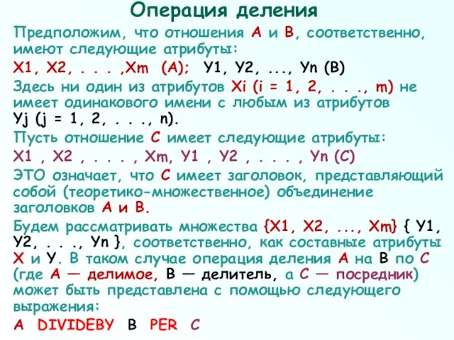 Операция деления Предположим, что отношения А и В, соответственно, имеют следующие атрибуты: X1,