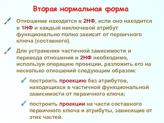 Вторая нормальная форма Отношение находится в 2НФ, если оно на­ходится