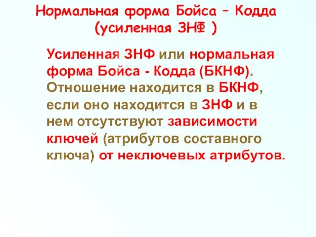 Нормальная форма Бойса – Кодда (усиленная ЗНФ ) Усиленная ЗНФ или нормальная форма