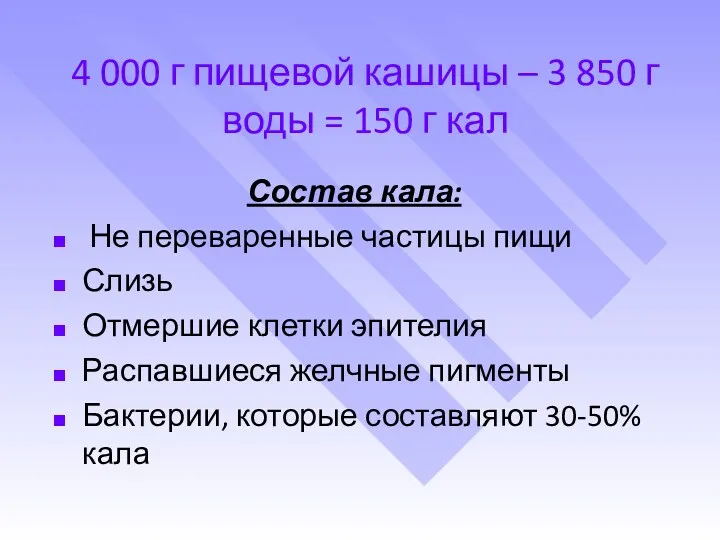 4 000 г пищевой кашицы – 3 850 г воды