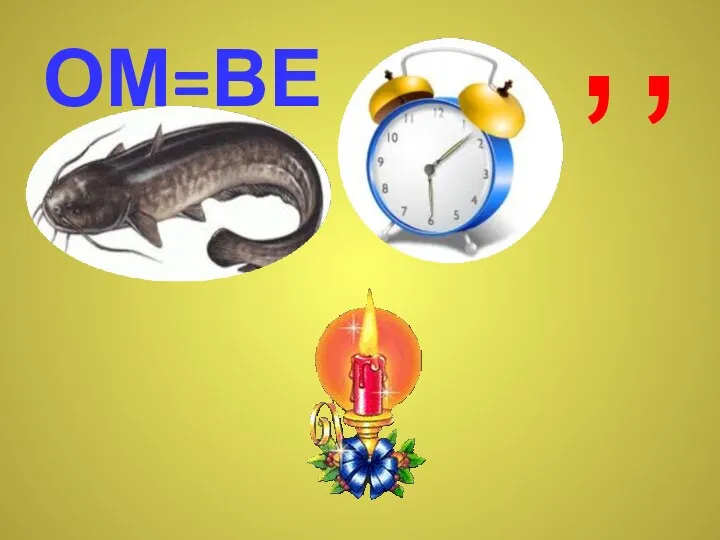 ОМ=ВЕ , ,