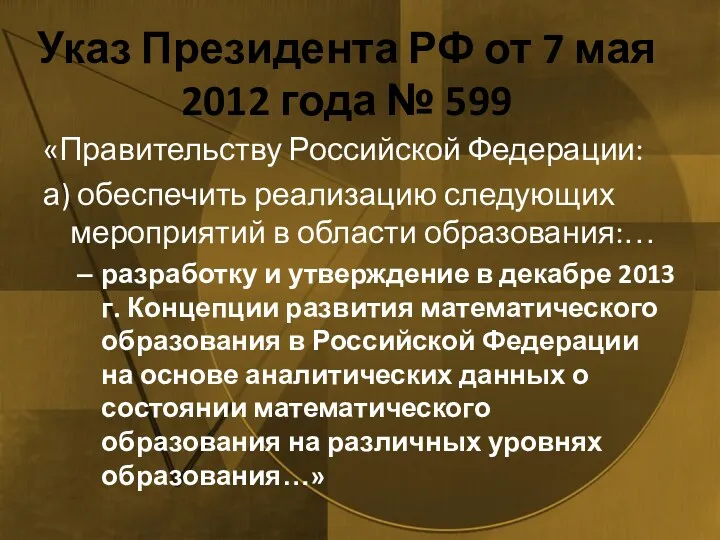 Указ Президента РФ от 7 мая 2012 года № 599 «Правительству Российской Федерации: