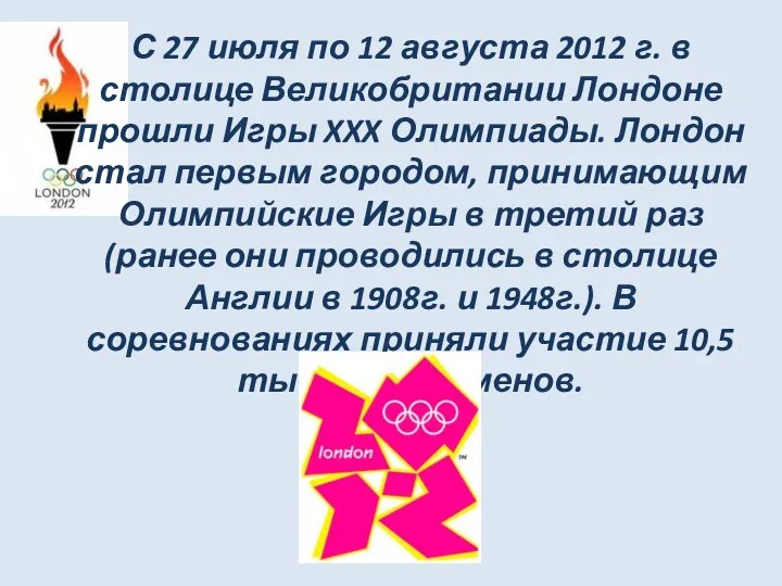 С 27 июля по 12 августа 2012 г. в столице