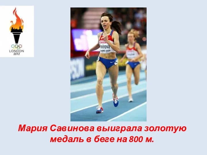 Мария Савинова выиграла золотую медаль в беге на 800 м.