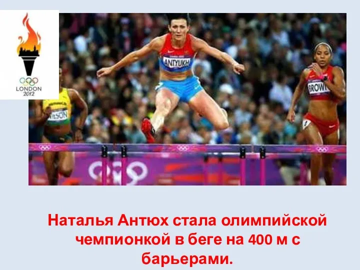 Наталья Антюх стала олимпийской чемпионкой в беге на 400 м с барьерами.