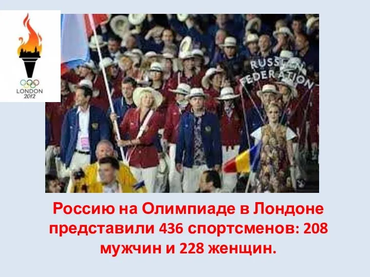 Россию на Олимпиаде в Лондоне представили 436 спортсменов: 208 мужчин и 228 женщин.