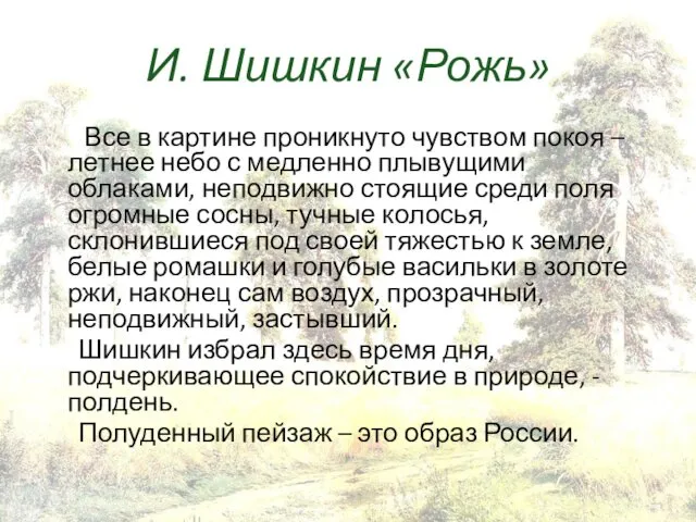 И. Шишкин «Рожь» Все в картине проникнуто чувством покоя – летнее небо с