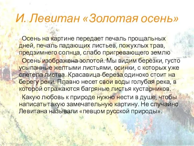 И. Левитан «Золотая осень» Осень на картине передает печаль прощальных дней, печаль падающих