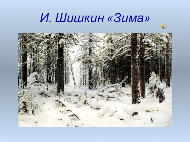 И. Шишкин «Зима»