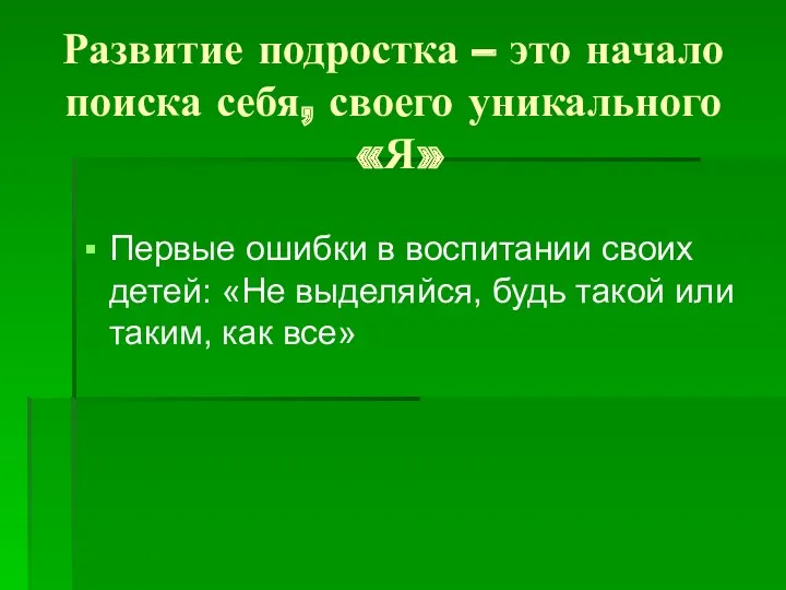 Развитие подростка – это начало поиска себя, своего уникального «Я»