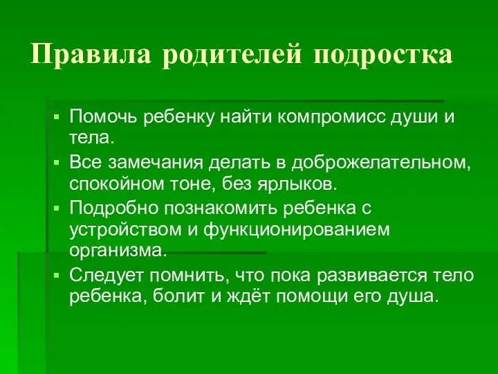 Правила родителей подростка Помочь ребенку найти компромисс души и тела.