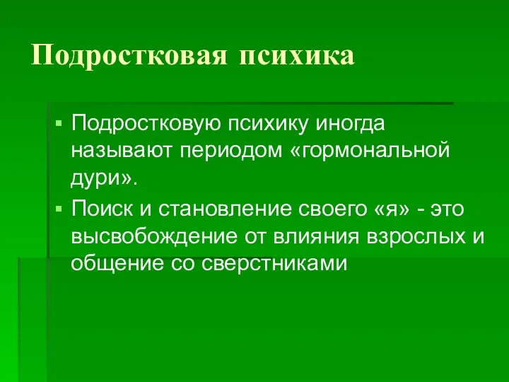 Подростковая психика Подростковую психику иногда называют периодом «гормональной дури». Поиск