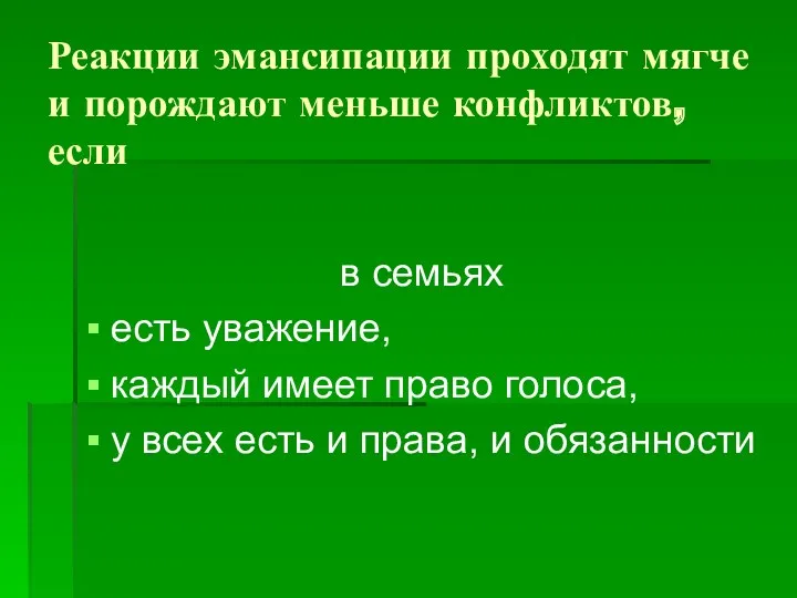 Реакции эмансипации проходят мягче и порождают меньше конфликтов, если в