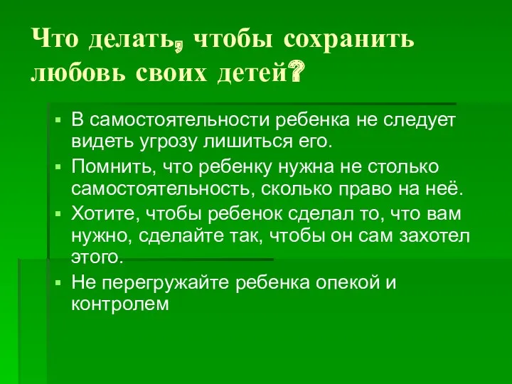 Что делать, чтобы сохранить любовь своих детей? В самостоятельности ребенка