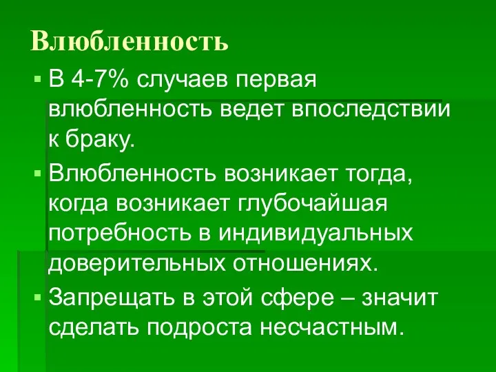 Влюбленность В 4-7% случаев первая влюбленность ведет впоследствии к браку.