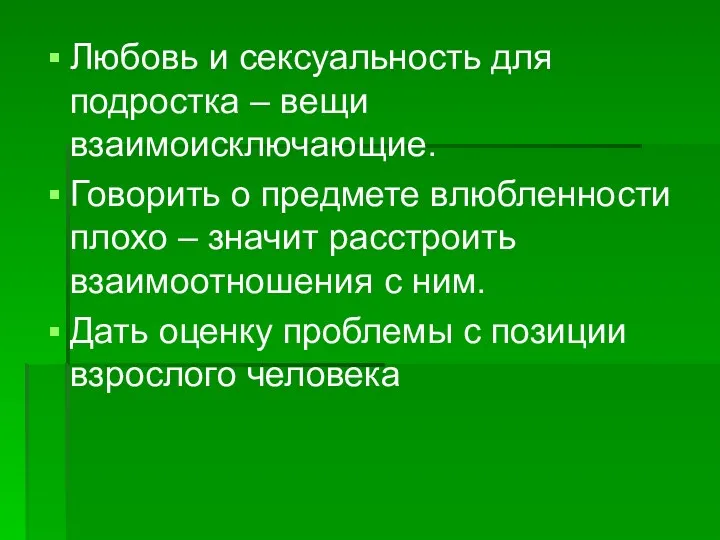 Любовь и сексуальность для подростка – вещи взаимоисключающие. Говорить о