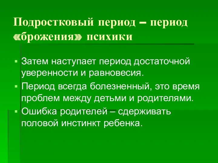 Подростковый период – период «брожения» психики Затем наступает период достаточной