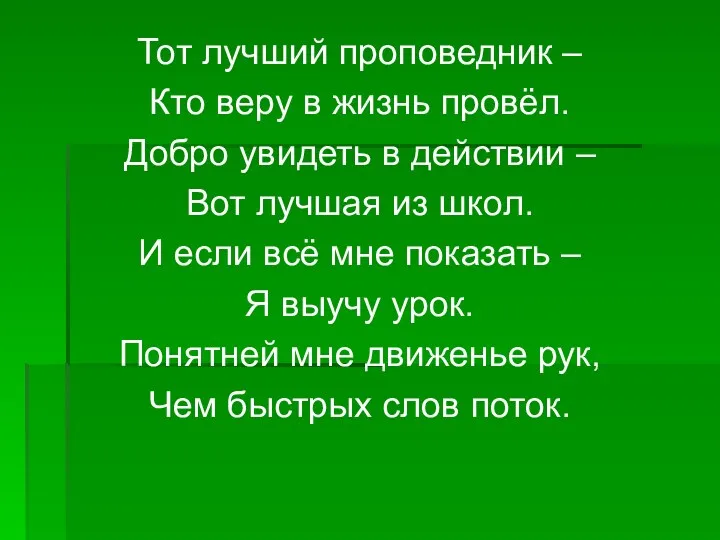 Тот лучший проповедник – Кто веру в жизнь провёл. Добро