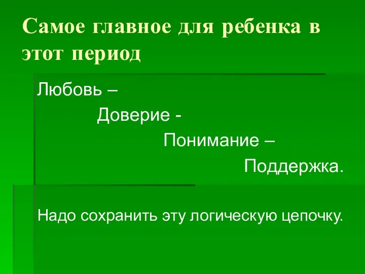 Самое главное для ребенка в этот период Любовь – Доверие