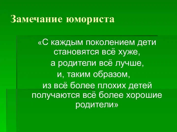 Замечание юмориста «С каждым поколением дети становятся всё хуже, а