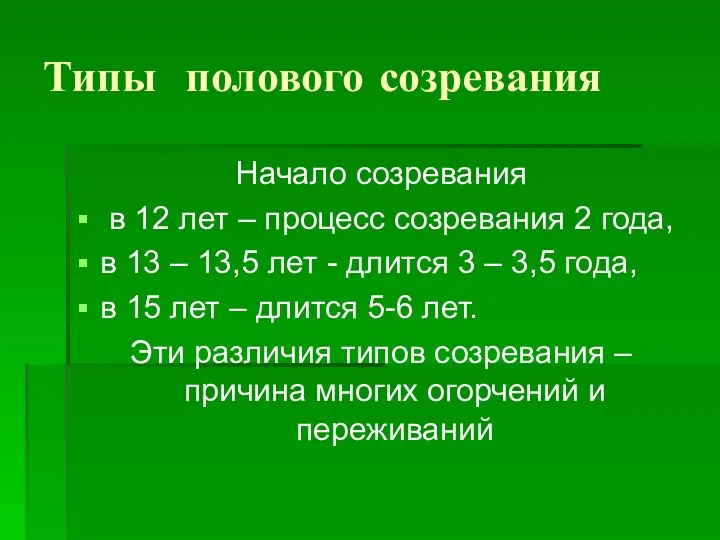 Типы полового созревания Начало созревания в 12 лет – процесс