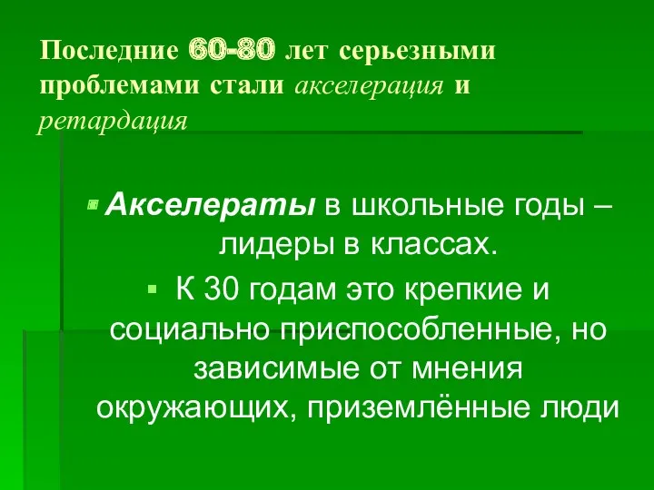 Последние 60-80 лет серьезными проблемами стали акселерация и ретардация Акселераты