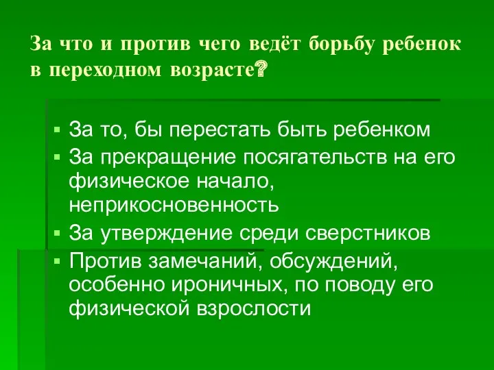 За что и против чего ведёт борьбу ребенок в переходном