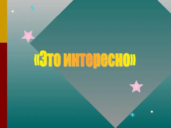 «Это интересно»