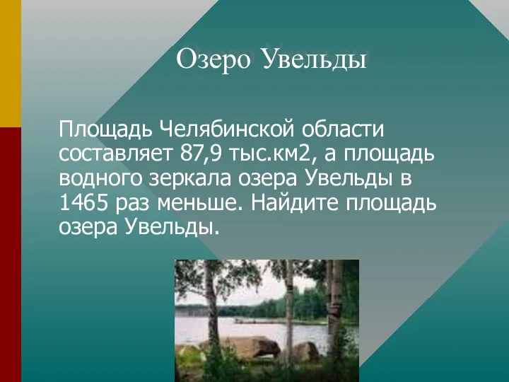Озеро Увельды Площадь Челябинской области составляет 87,9 тыс.км2, а площадь водного зеркала озера