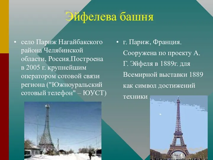 Эйфелева башня село Париж Нагайбакского района Челябинской области, Россия.Построена в 2005 г. крупнейшим