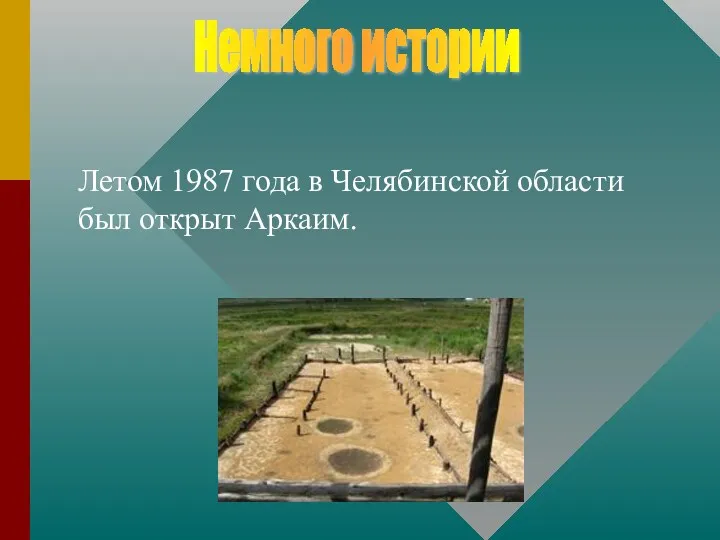 Летом 1987 года в Челябинской области был открыт Аркаим. Немного истории